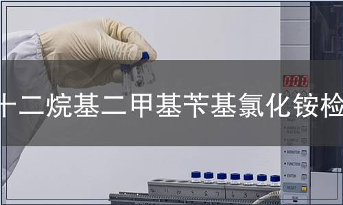 十二烷基二甲基芐基氯化銨檢測(cè)
