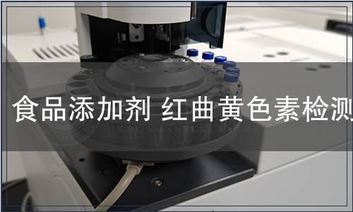 食品添加劑 紅曲黃色素檢測