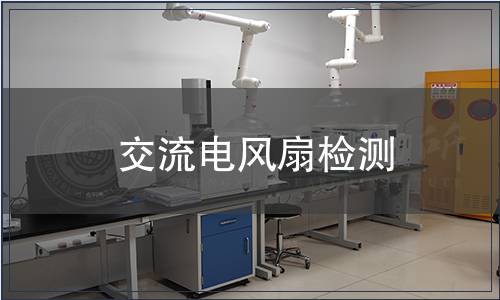 交流電風(fēng)扇檢測(cè)