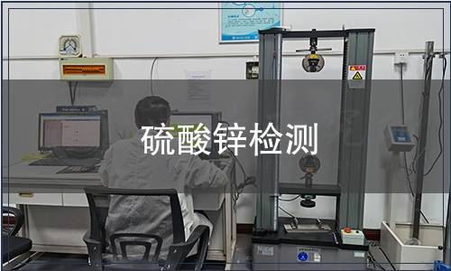 硫酸鋅檢測(cè)