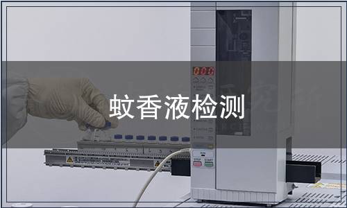 蚊香液檢測