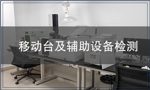 移動臺及輔助設備檢測