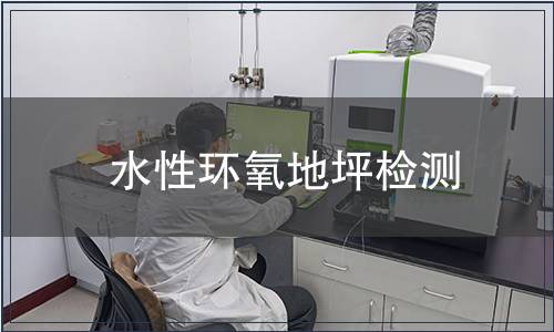 水性環氧地坪檢測