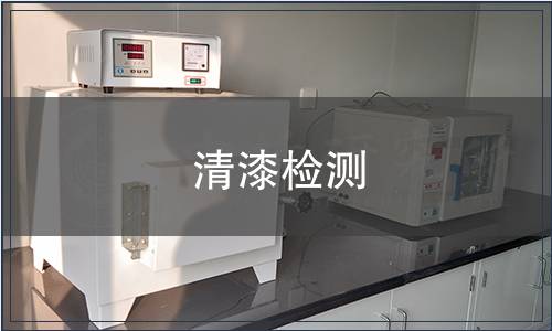 清漆檢測