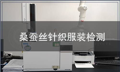 桑蠶絲針織服裝檢測