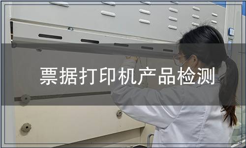 票據打印機產品檢測