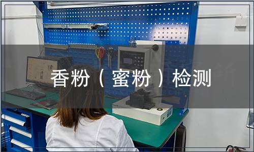 香粉（蜜粉）檢測