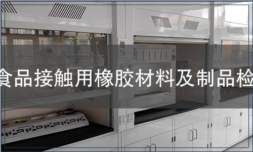 食品接觸用橡膠材料及制品檢測