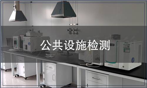公共設(shè)施檢測(cè)