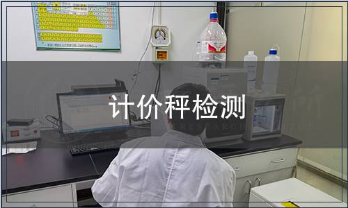 計(jì)價(jià)秤檢測(cè)