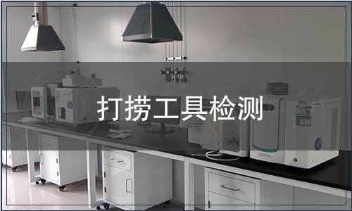 打撈工具檢測(cè)