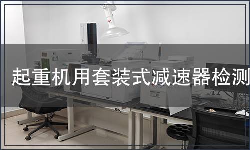 起重機用套裝式減速器檢測