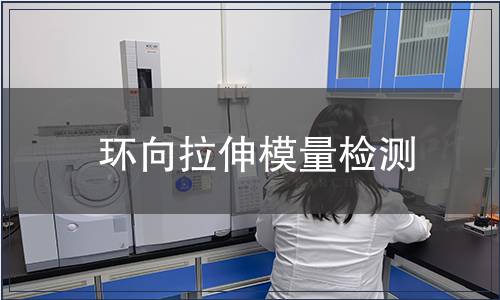 環向拉伸模量檢測