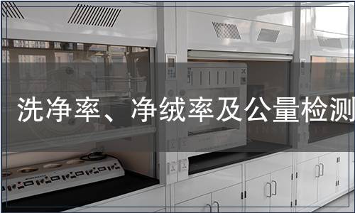 洗凈率、凈絨率及公量檢測(cè)