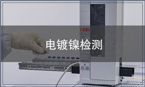 電鍍鎳檢測(cè)