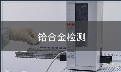 鉿合金檢測(cè)