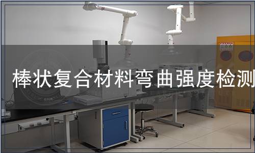 棒狀復(fù)合材料彎曲強(qiáng)度檢測(cè)