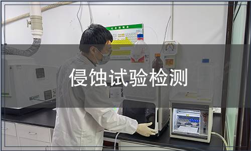 侵蝕試驗(yàn)檢測(cè)