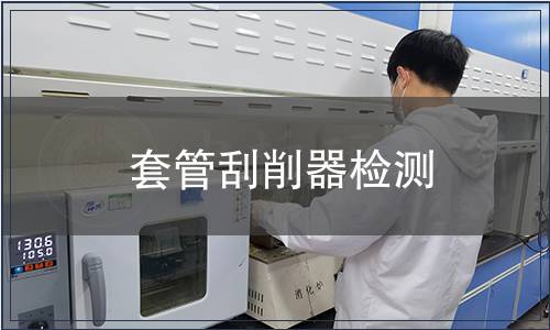 套管刮削器檢測(cè)