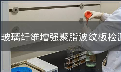 玻璃纖維增強(qiáng)聚脂波紋板檢測(cè)