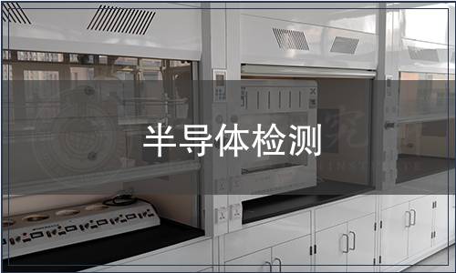半導體檢測