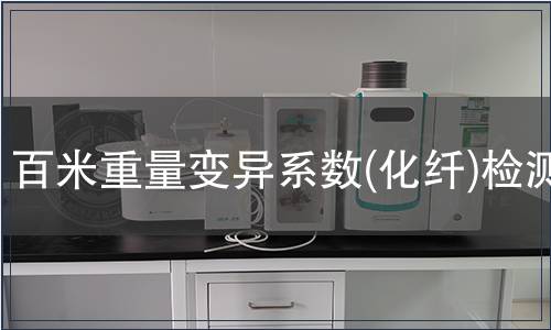 百米重量變異系數(shù)(化纖)檢測(cè)