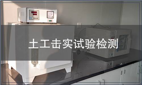 土工擊實(shí)試驗(yàn)檢測(cè)
