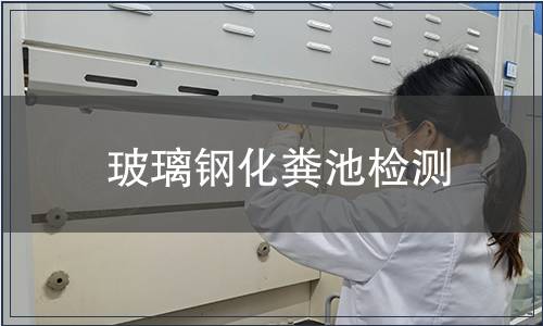 玻璃鋼化糞池檢測