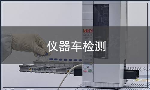 儀器車檢測