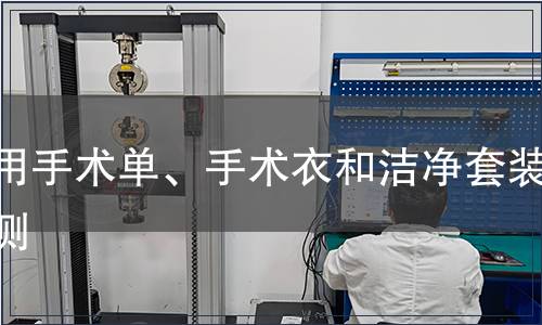 醫用手術單、手術衣和潔凈套裝檢測