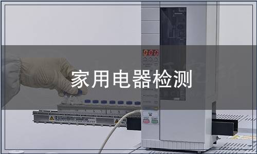 家用電器檢測(cè)