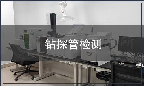 鉆探管檢測(cè)