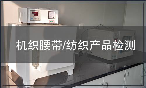 機織腰帶/紡織產品檢測