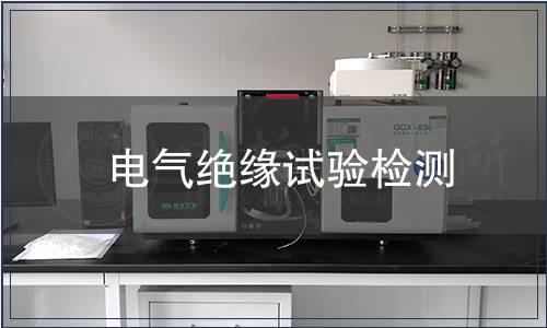 電氣絕緣試驗檢測