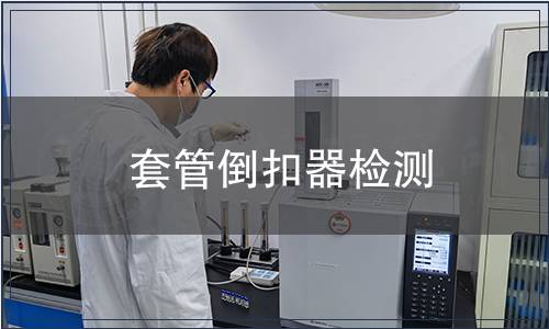 套管倒扣器檢測(cè)