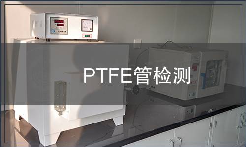 PTFE管檢測(cè)