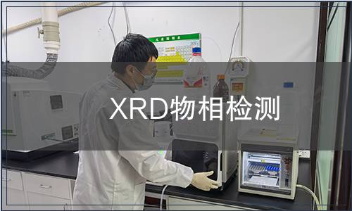 XRD物相檢測