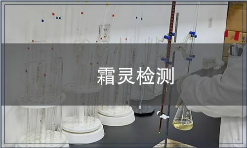 噁霜靈檢測(cè)