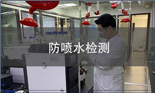 防噴水檢測(cè)