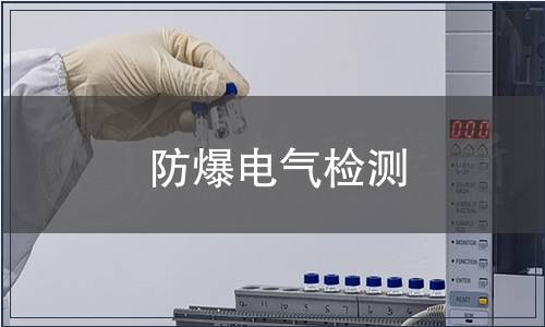防爆電氣檢測