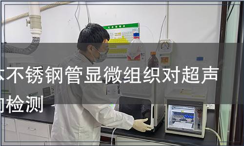 奧氏體不銹鋼管顯微組織對超聲的影響檢測