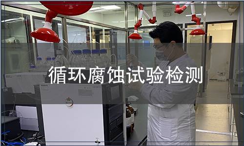 循環腐蝕試驗檢測