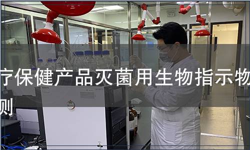 醫療保健產品滅菌用生物指示物檢測