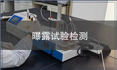 曝露試驗(yàn)檢測(cè)