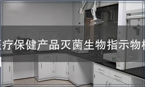 醫療保健產品滅菌生物指示物檢測