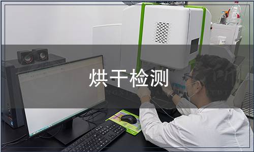烘干檢測