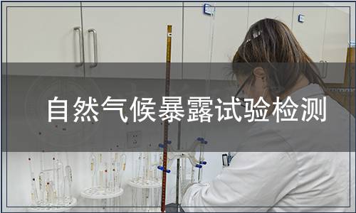 自然氣候暴露試驗檢測