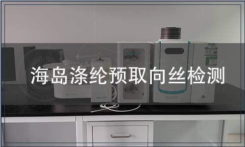 海島滌綸預(yù)取向絲檢測