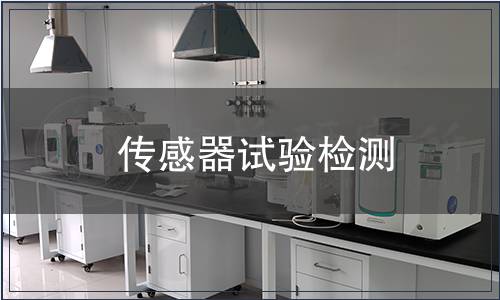 傳感器試驗檢測
