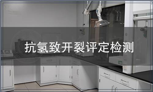 抗氫致開裂評(píng)定檢測(cè)